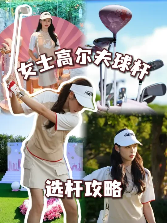 新手选杆攻略第二弹！女士专用版🏌️‍♀️