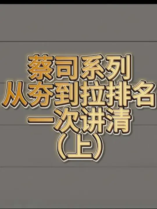 蔡司系列从夯到拉排名（上篇）
#蔡司镜片 #从夯到拉排名 #博视康眼镜筼筜天虹店 #筼筜天虹 #厦门