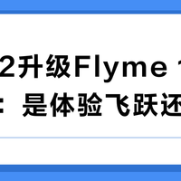 魅族22升级Flyme 12.3.1.3A：是体验飞跃还是踩雷升级？756+用户观点大PK