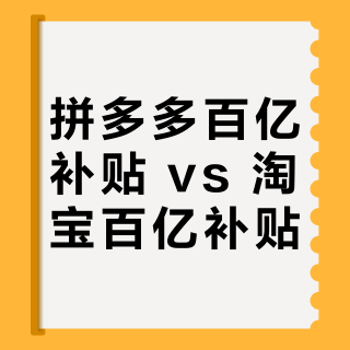 拼多多百亿补贴 vs 淘宝百亿补贴？买始祖鸟哪个更划算？用户实测告诉你答案