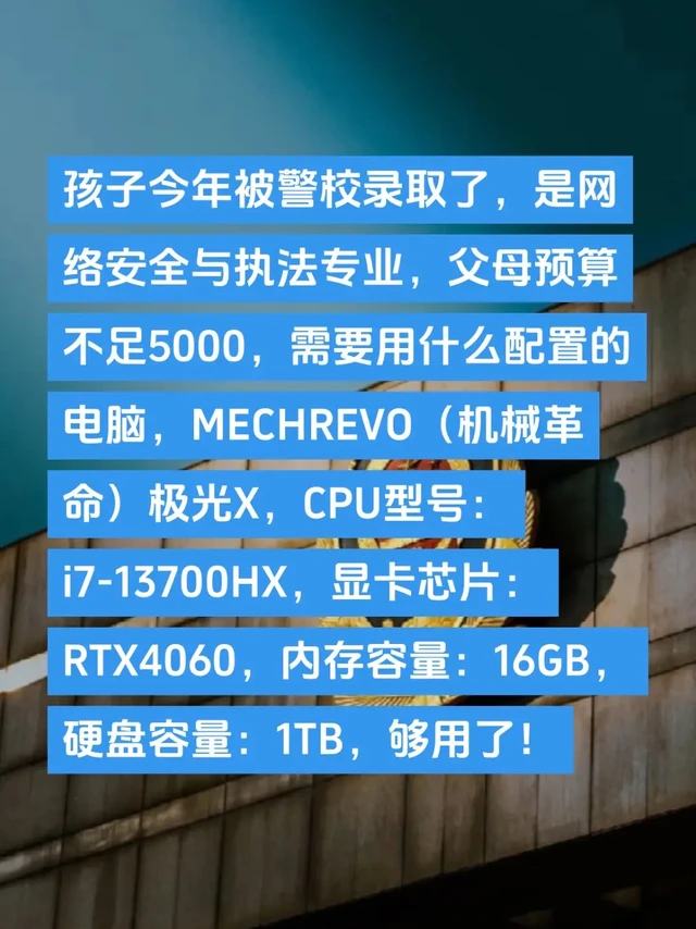 孩子今年被警校录取了，是网络安全与执法专业，父母预算不足5000，需要用什么配置的电脑，MECHREVO（机械革命）极光X，CPU型号：i7-13700HX，显卡芯片：RTX4060，内存容量：16G