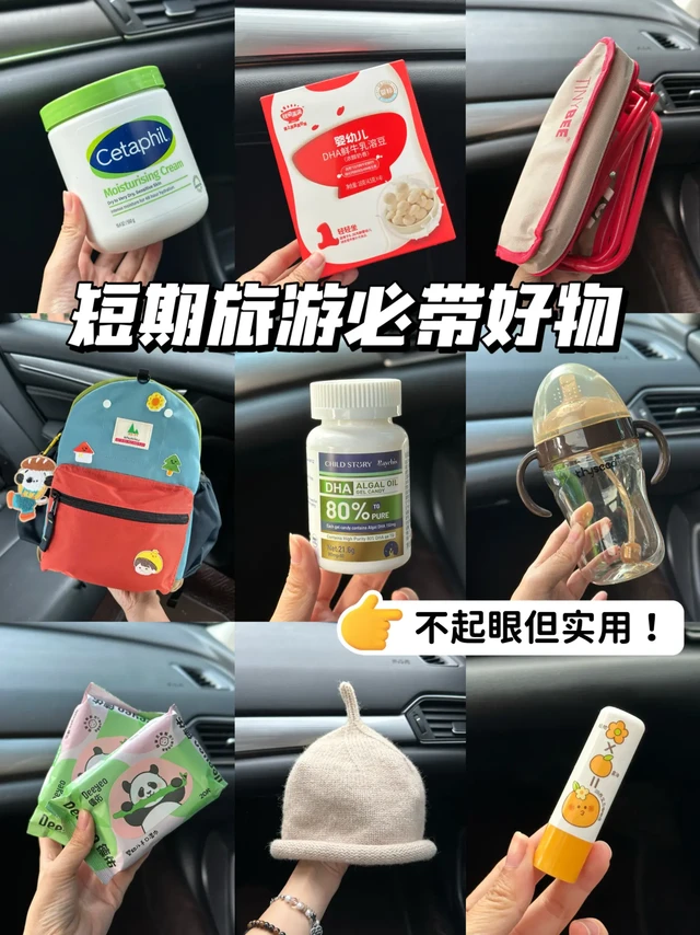 新手宝妈带娃短期出行好物合集！每样都实用！