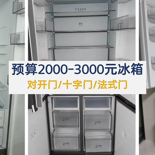 预算2-3k，双开门/十字四门/法式四门冰箱有什么区别？怎么选？
