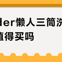 Leader懒人三筒洗衣机Pro值得买吗？10万用户真实口碑大PK