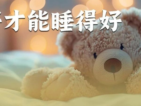 睡不好别乱补！老中医都在吃的5个助眠好物+3个助眠妙招，让你更容易睡进去！