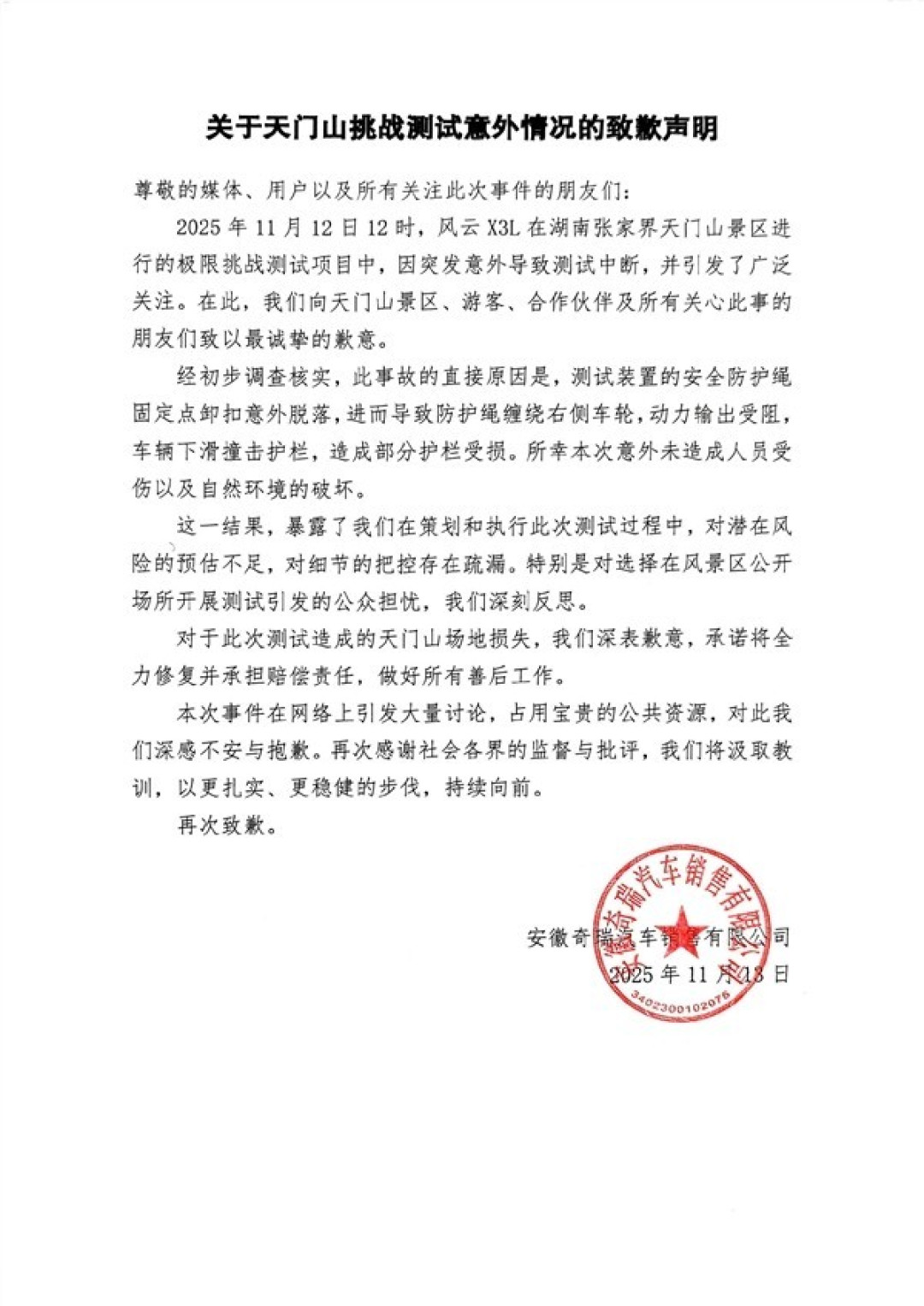 奇瑞风云X3L天门山测试失控致事故企业致歉并担责