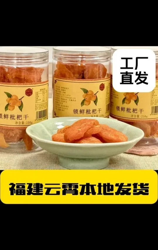 川知贝云霄特产竹盐甘草原味无核枇杷干果脯休闲健康零食工厂直发#枇杷干 无核枇杷干#竹盐枇杷干 果脯#休闲零食