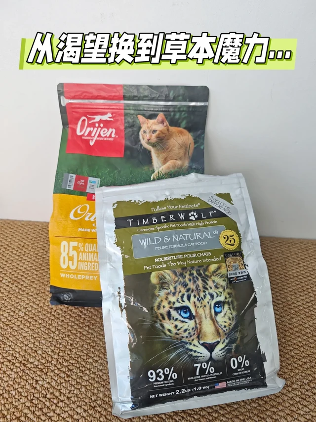猫粮从渴望到草本魔力，说说我换粮的感受