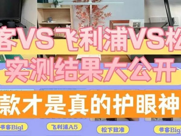 飞利浦护眼灯真的好用吗？书客、飞利浦、松下护眼台灯实测比拼揭晓答案