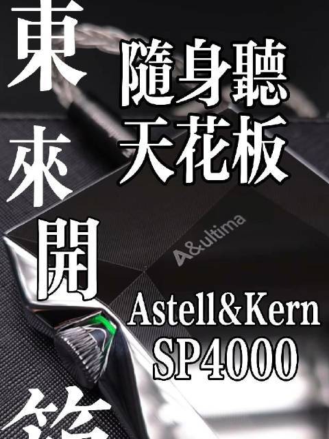 转发本博我们一周后抽一条Iriver/艾利和ACTIVO VOLCANO火山三动圈入耳式HiFi发烧有线耳机送粉丝，价值700块啊！又来开箱小视频了，感受一下随身听里的天花板韩国艾利和AK SP400