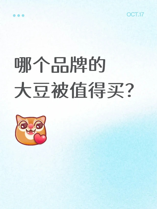 哪个品牌的大豆被值得买？小姐妹们问我哪个品牌的大豆被值得买，我在过去的几十年里买过很多大豆被，那时候条件一般，买的几乎都是一百多的，几乎都不是纯棉面料的，陆陆续续买过很多品牌，家里老公洁癖，每次洗完四