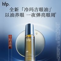 重磅上线 | 国货护肤品牌hfp冷玛吉眼油全新上市