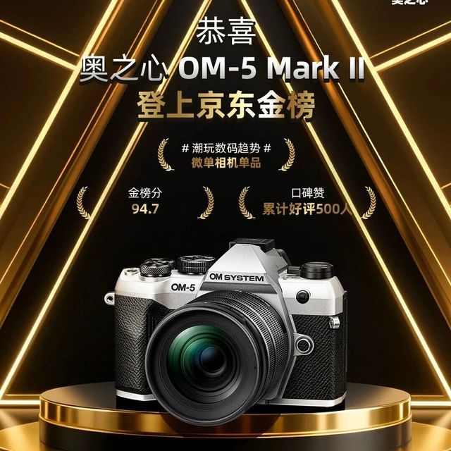 恭喜奥之心 OM-5 Mark II 登上京东金榜