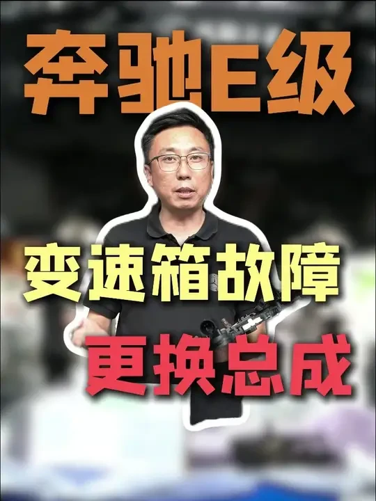奔驰E400混合动力 变速箱电脑更换 #混合动力 #奔驰变速箱维修 #奔驰维修保养