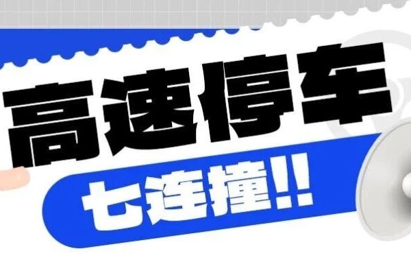 今晚八点,京东抢半价 | 司机高速停车致7车相撞!这类“习惯性反应”,比违章更危险!