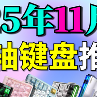 【11月合集】只买对的不买贵的，200~400价位磁轴键盘推荐
