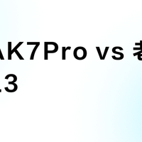 美的AK7Pro vs 老板小黑镜L3？32位用户真实体验告诉你选哪款