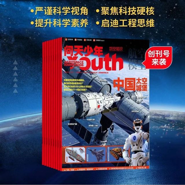 8-18岁|超燃的航空科普杂志！《问天少年》来啦~