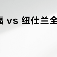 纽麦福 vs 纽仕兰全脂牛奶？真实用户反馈告诉你谁更值得囤