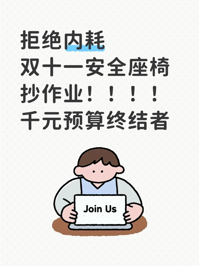 🔥安全座椅千元出头挑抄作业!安全+省钱