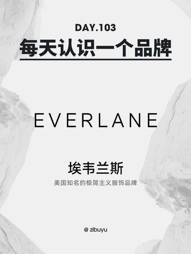每天认识一个品牌｜Everlane
