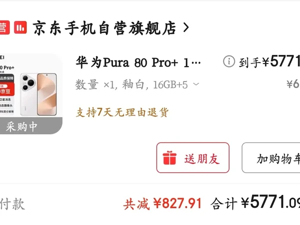 华为pura80pro+ 不等了