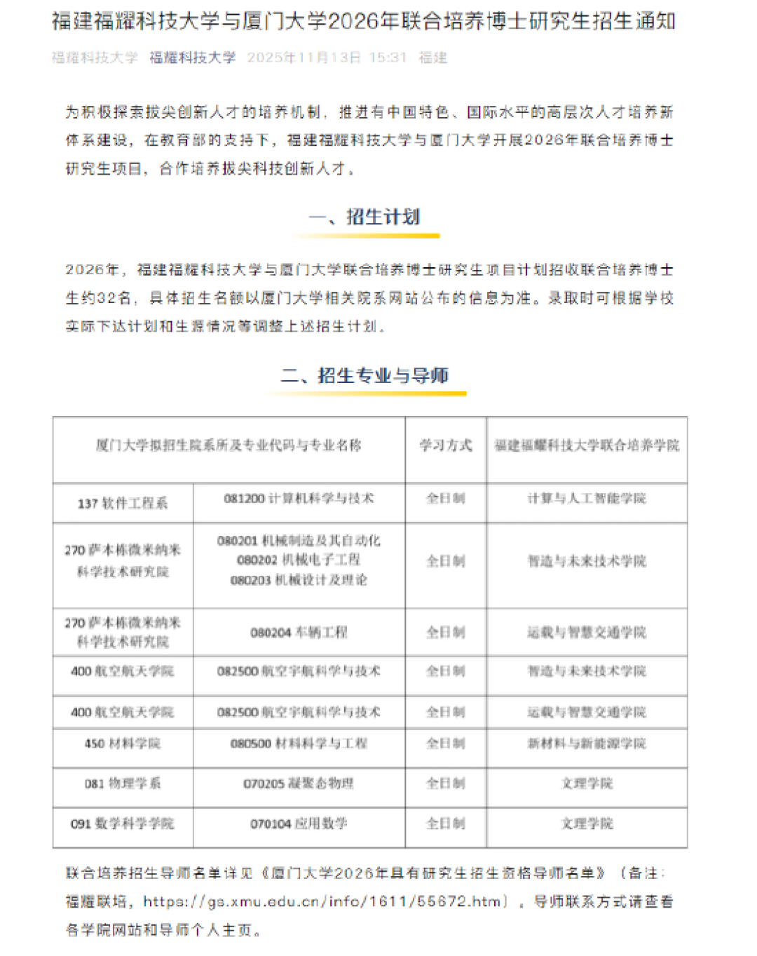 福建福耀科技大学:2026年首招约32名博士生