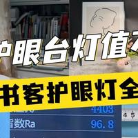 提升生活品质 篇零：明基护眼台灯值得买吗？书客、明基护眼灯深度实测，谁更胜一筹？