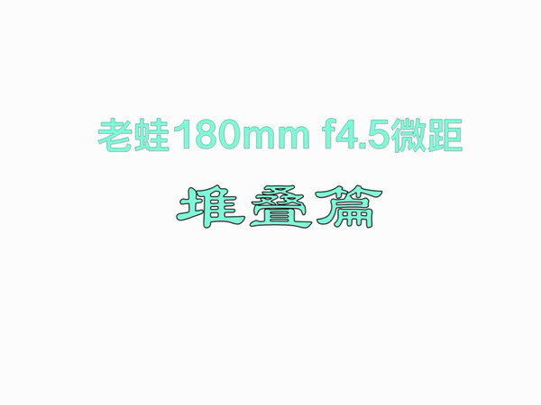 老蛙 180mm 微距堆叠效果测评