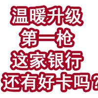 温暖升级第一枪！这家银行还有好卡吗？