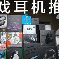 【实拍测试·拒绝PPT】双11-12游戏耳机推荐合集·十八款