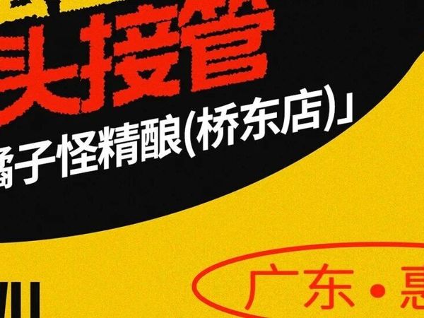 酒头接管｜惠州•橘子怪精酿(桥东店）