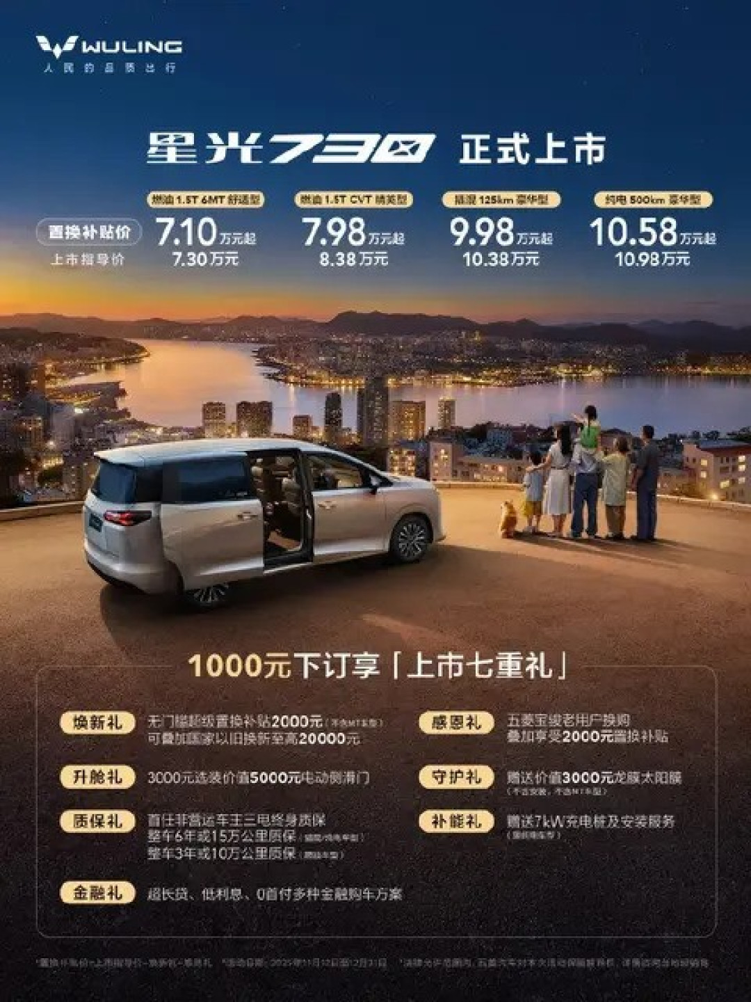 五菱星光730上市:7.3万起售,三动力七座家用MPV新选择