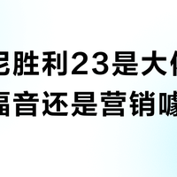 索康尼胜利23是大体重跑者福音还是营销噱头?487+用户真实观点大PK