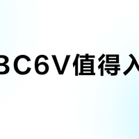 神眸BC6V值得入手吗？用户观点两极分化明显