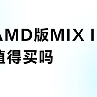 雷神AMD版MIX II迷你主机值得买吗？全网用户观点大碰撞