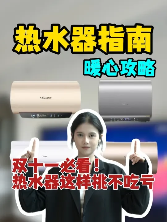 双十一电热水器分点选购指南： 500-1000 元（高性价比）：
万和 Q8（大功率，出水快）、海尔 PD3，均为终身免换镁棒设计。
1000-2000 元（质价比优选）：
美的 Q5SPro（活水排