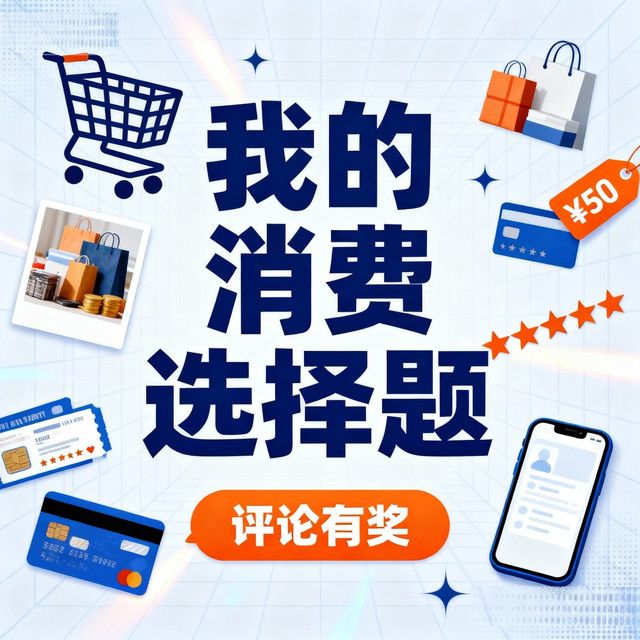 「我的消费选择题」| 评论有奖！晒出你的消费二选一，让AI和值友帮你选