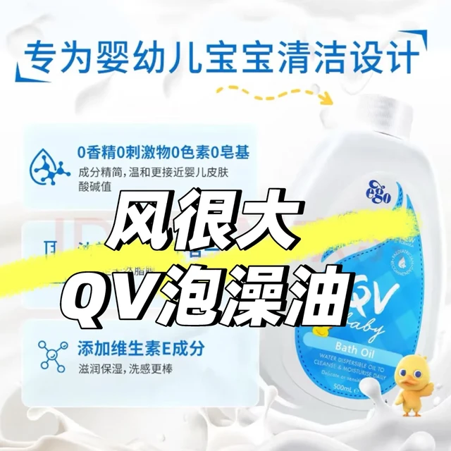 说一下风很大的QV泡澡油，嗯？
