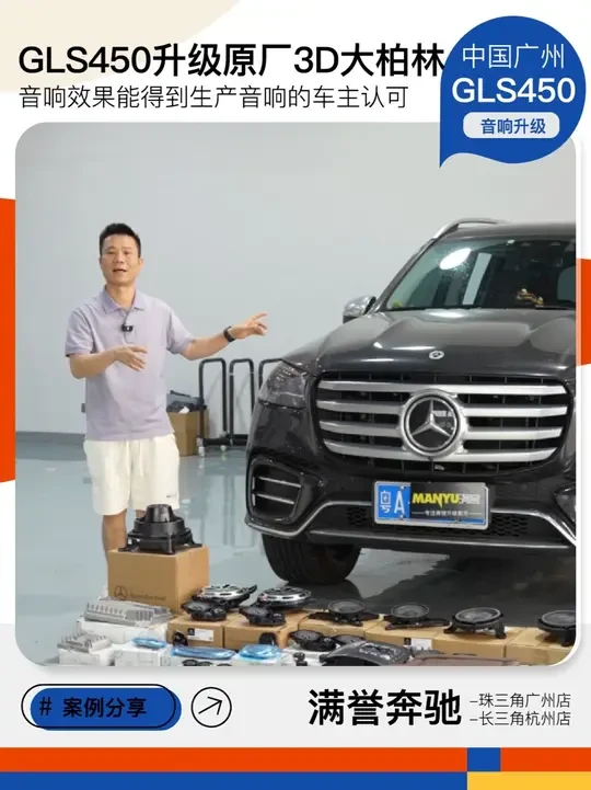 广州GLS450升级原厂3D大柏林 大哥自己就是生产音响的，专业人士的角度对大柏林的点评值得在观望的兄弟们参考。#广州奔驰改装 #奔驰GLS改装 #GLS450改大柏林