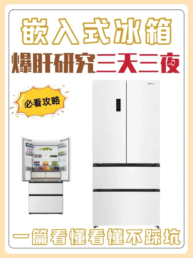一篇看懂嵌入式冰箱选购攻略
