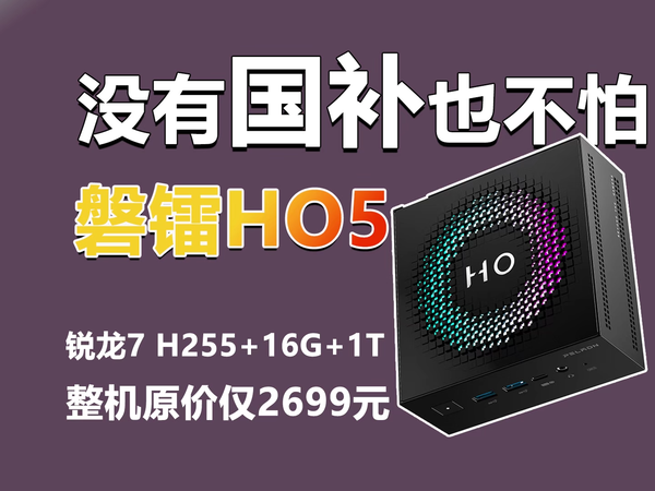 没有国补也不怕！磐镭HO5 锐龙7 H255迷你主机