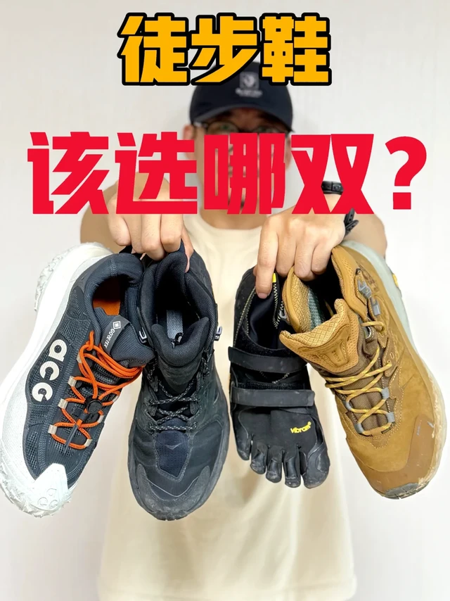 我经常穿的徒步鞋分享