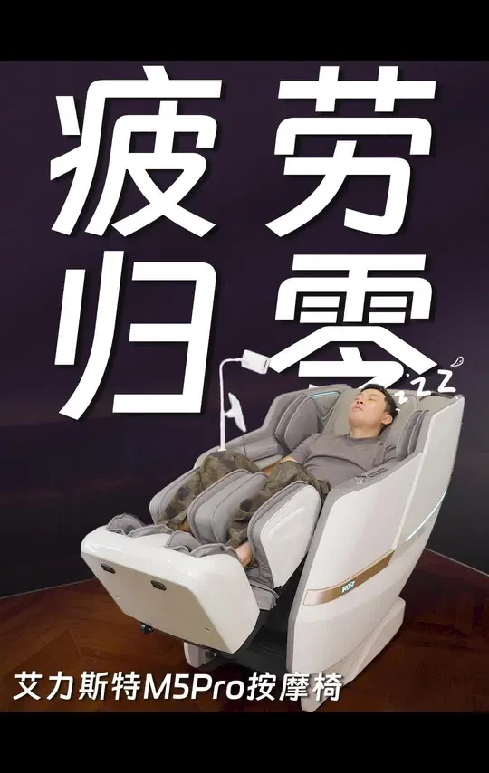 按摩椅不知道怎么选？艾力斯特告诉你！ #送父母长辈的礼物#艾力斯特M5Pro#按摩椅推荐#双十一种草指南