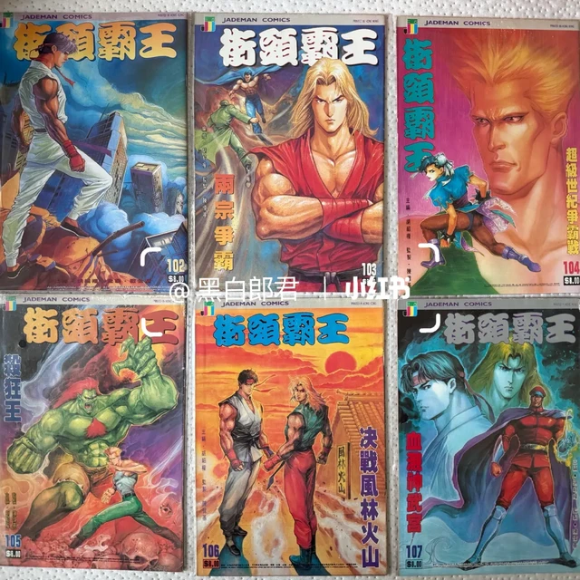 初代街头霸王102-113