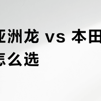 丰田亚洲龙 vs 本田雅阁混动怎么选？32位真实车主观点大汇总