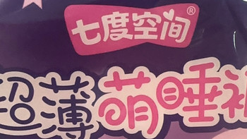 双十一经期囤货封神！七度空间超薄萌睡裤，安睡一整晚！