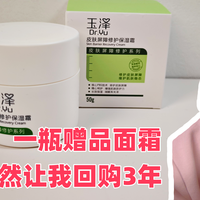 一瓶赠品面霜,居然让我回购3年,双11最后一天也要推荐你买~