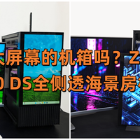 见过带大屏幕的机箱吗？ZALMAN思民 Z10 DS全侧透海景房机箱实测