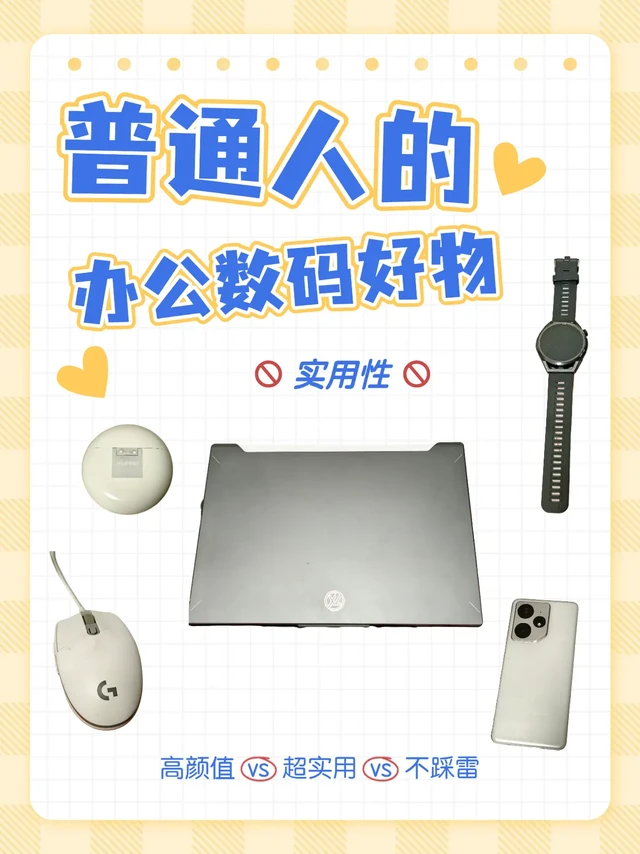 日常打工人的办公数码好物